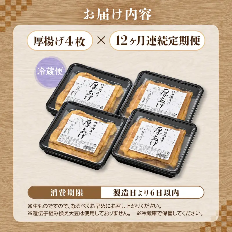 竹内商店【三代目竹内】【12ヶ月連続お届け】こだわりの厚揚げ4枚セット|厚あげ 油あげ 油揚げ 人気 惣菜 贈答 ギフト[G-21102]