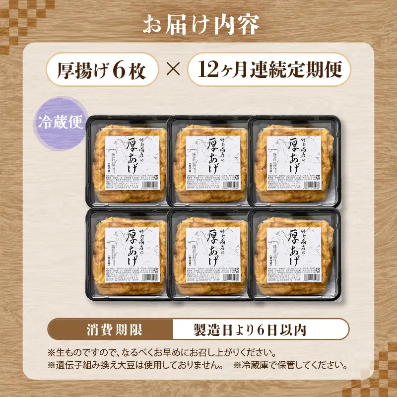 竹内商店【三代目竹内】【12ヶ月連続お届け】こだわりの厚揚げ6枚セット|厚あげ 油あげ 油揚げ 人気 惣菜 贈答 ギフト[K-21102]