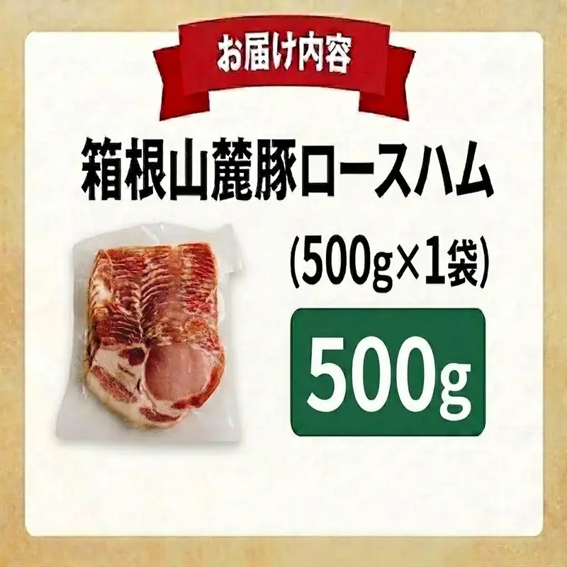 ロースハム 【500g】 肉 豚 冷凍 豚ロース 国産豚肉 箱根山麓豚 ハム 豚肉 