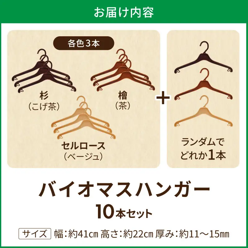 植物由来素材「kinari」の環境配慮型バイオマスハンガー　10本セット ハンガー バイオマスハンガー kinari 環境配慮型 パナソニック 間伐材 セルロースファイバー サステナブル ナチュラル 優しい手触り クローゼット 軽量 丈夫 引っ越し祝い 新生活 愛知県 小牧市 送料無料 ［222K01］ 