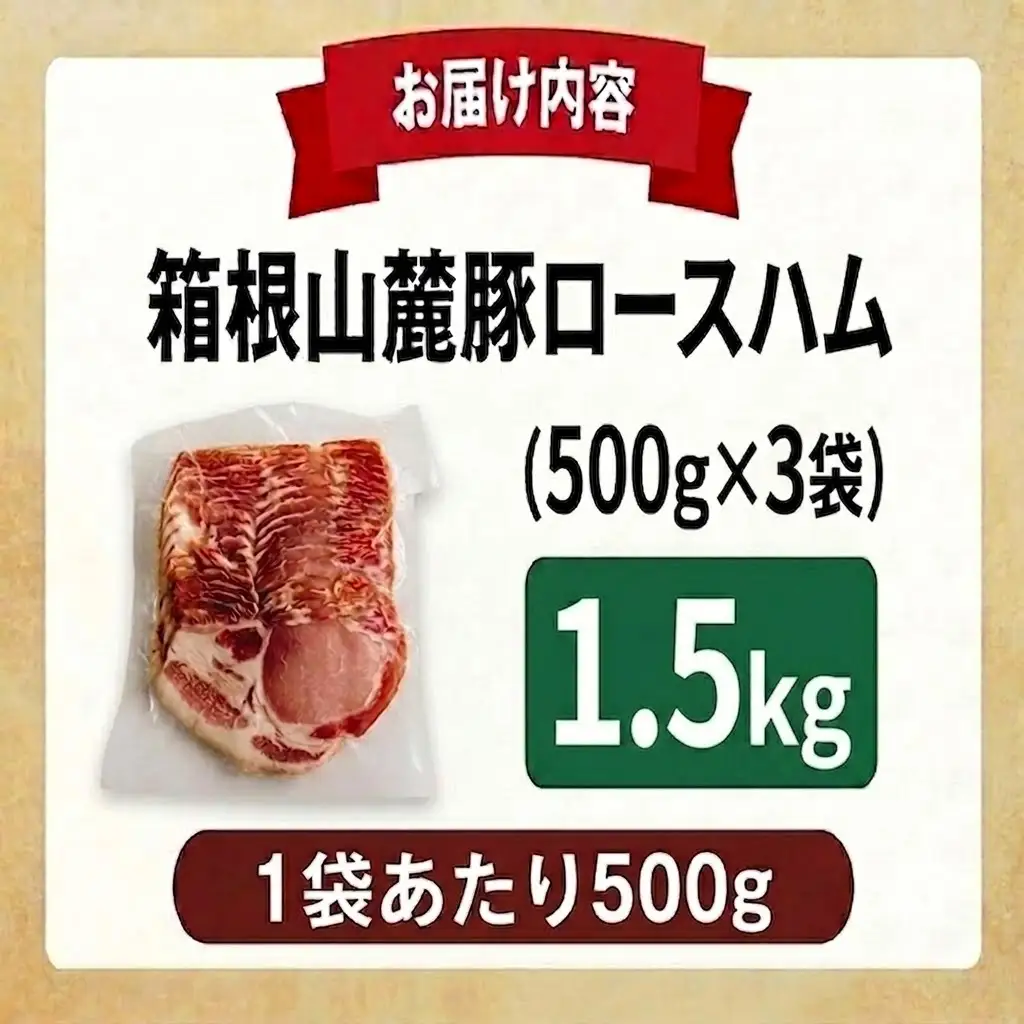 ロースハム 【1.5kg】 肉 豚 冷凍 豚ロース 国産豚肉 箱根山麓豚 ハム 豚肉 