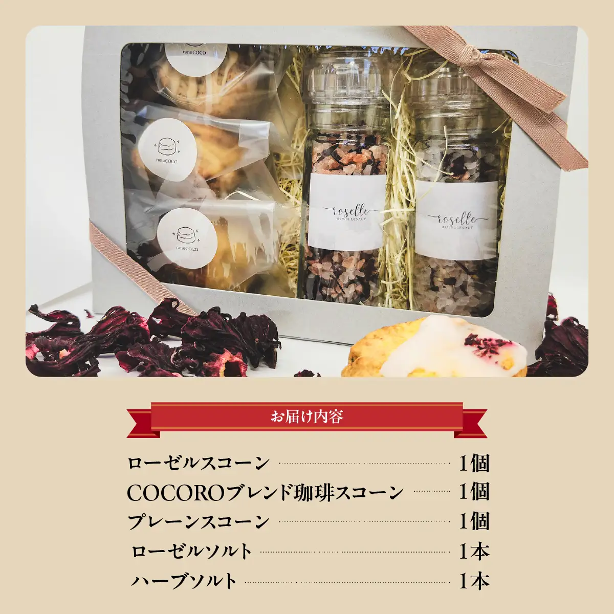 Roselle Gift（ロゼルギフト）スコーン、ソルトの詰合せ W01545