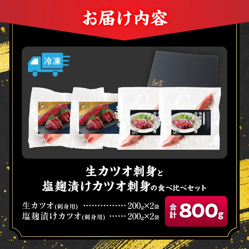 獲れたて 新鮮 生カツオ 刺身 塩麹漬け カツオ刺身 食べ比べ セット 計800g 魚 魚介類 海鮮 食品 国産_DC40-26