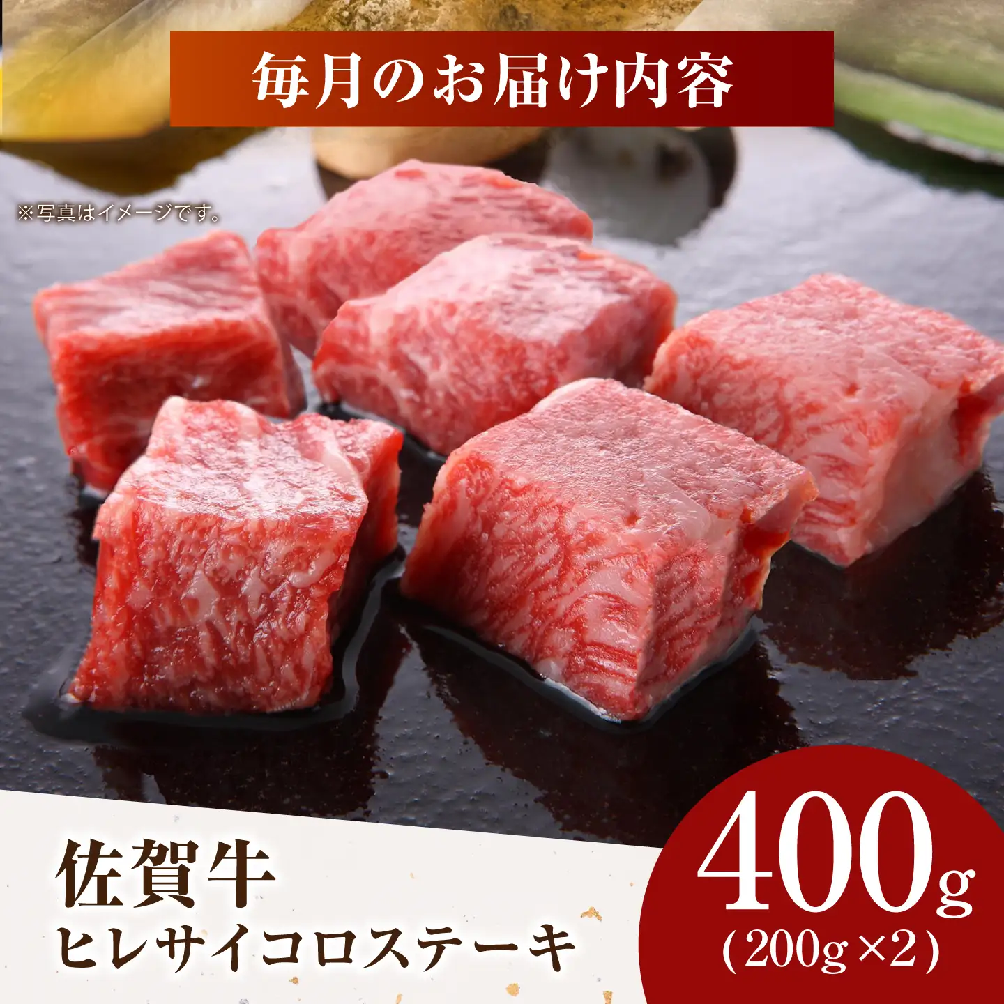 【美食家も虜になる上質な部位】＜全3回定期便＞佐賀牛 ヒレ サイコロステーキ 400g（200g×2パック）【がばいフーズ】A5ランク 佐賀牛[HCS128]