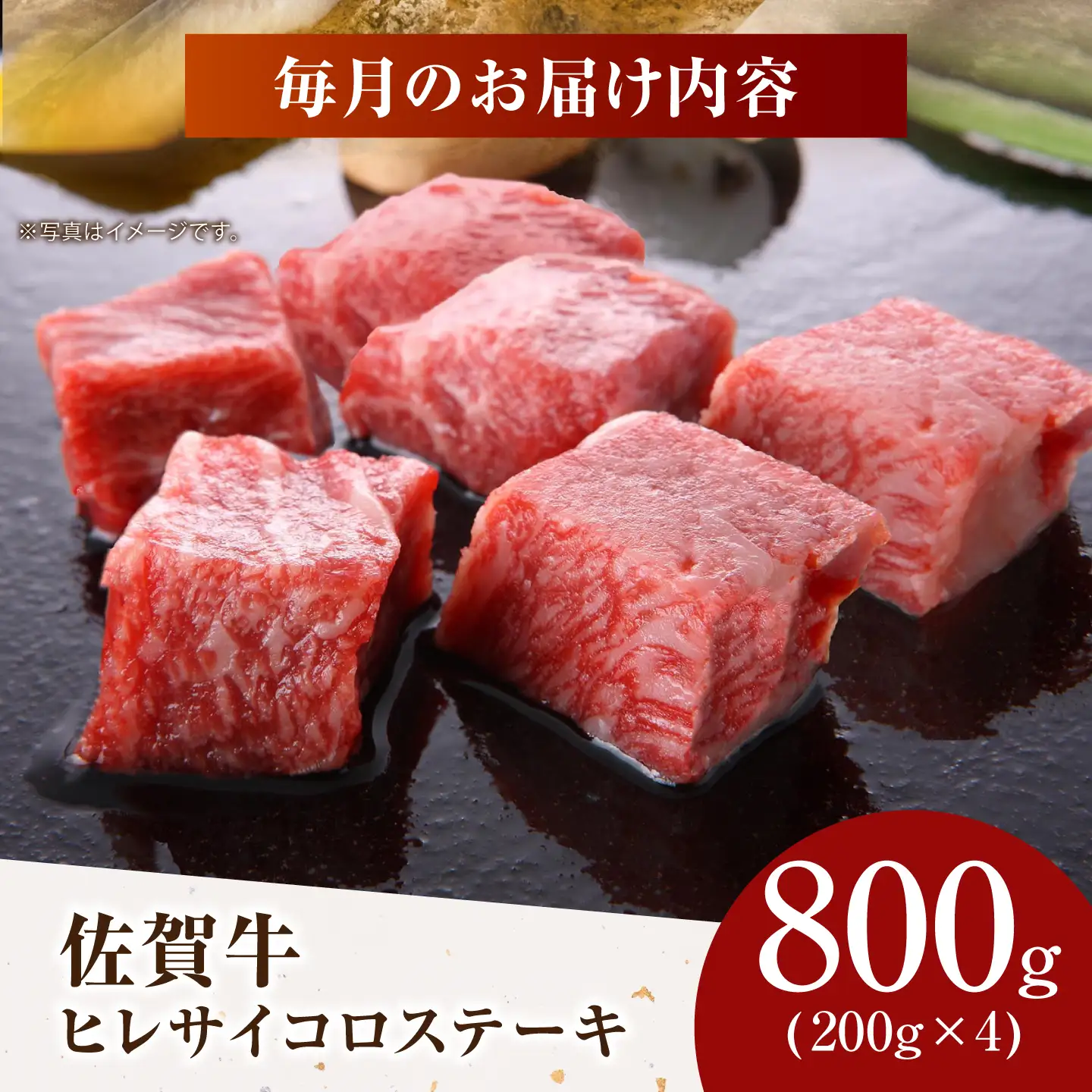 【美食家も虜になる上質な部位】＜全3回定期便＞佐賀牛 ヒレ サイコロステーキ 800g（200g×4パック）【がばいフーズ】A5ランク 佐賀牛[HCS134]