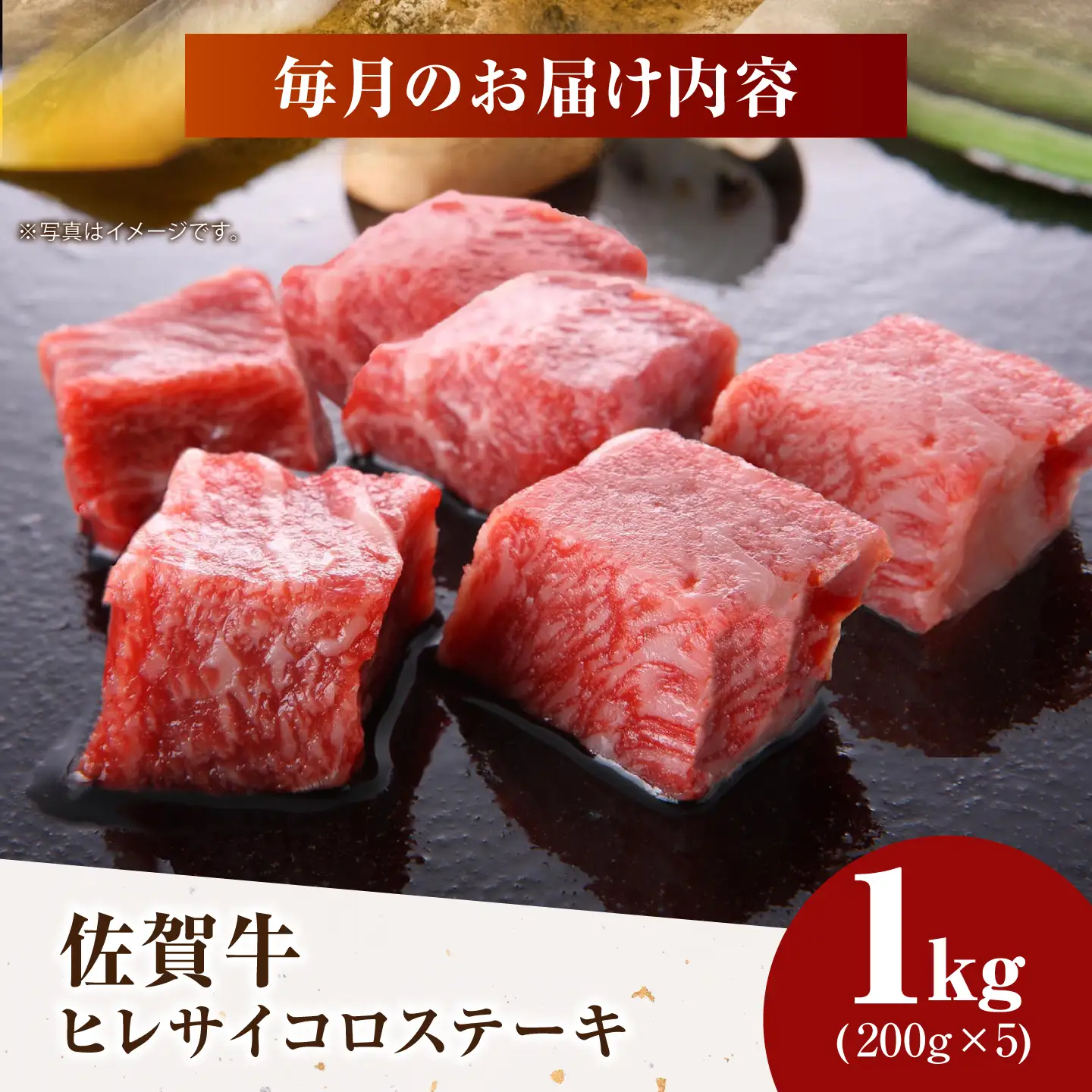 【美食家も虜になる上質な部位】＜全6回定期便＞佐賀牛 ヒレ サイコロステーキ 1kg（200g×5パック）【がばいフーズ】A5ランク 佐賀牛[HCS138]