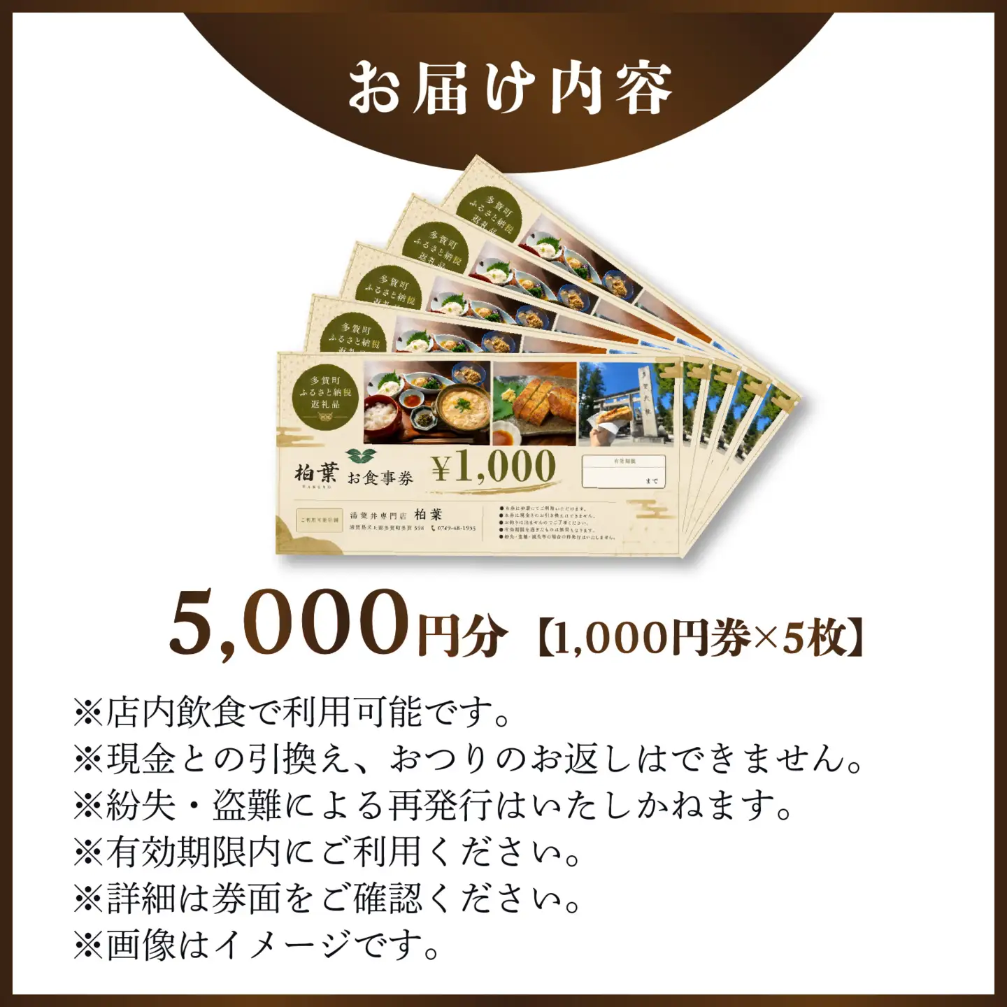 湯葉丼専門店「柏葉」で使えるお食事券 5000円分