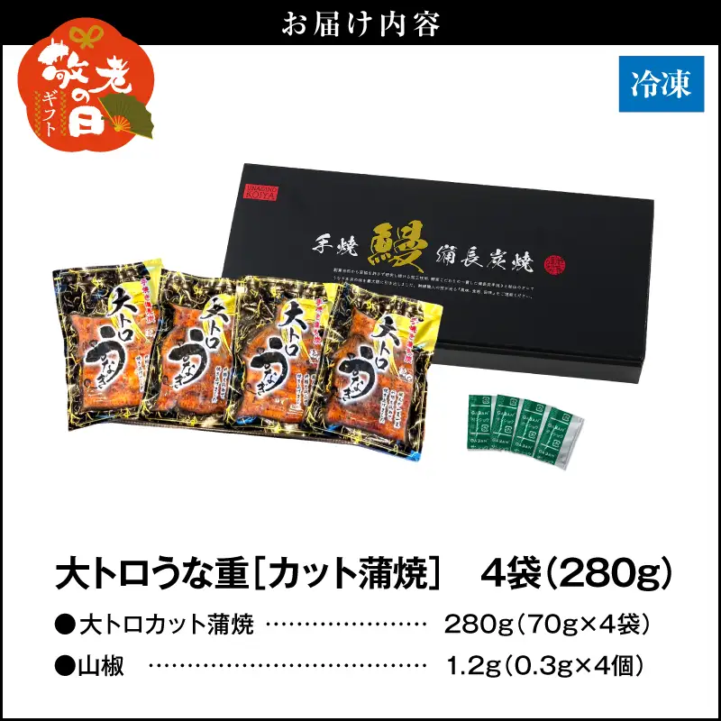 【 敬老の日 ギフト】大人気！鯉家の極上蒲焼「簡単！ 大トロうな重 カット蒲焼 280g（70g×4袋）」 KN040-013-03 鰻 魚 惣菜 総菜