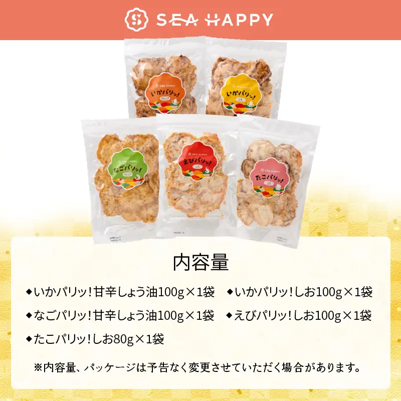 【福箱★2027】海の幸をからっと揚げた素材引き立つこだわりおつまみ。たっぷり楽しめる5袋セット H011-180