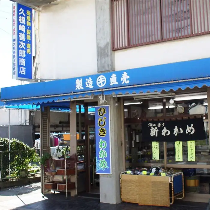 【久根崎善次郎商店】房州ひじき120g(40g×3袋) [0010-0373]