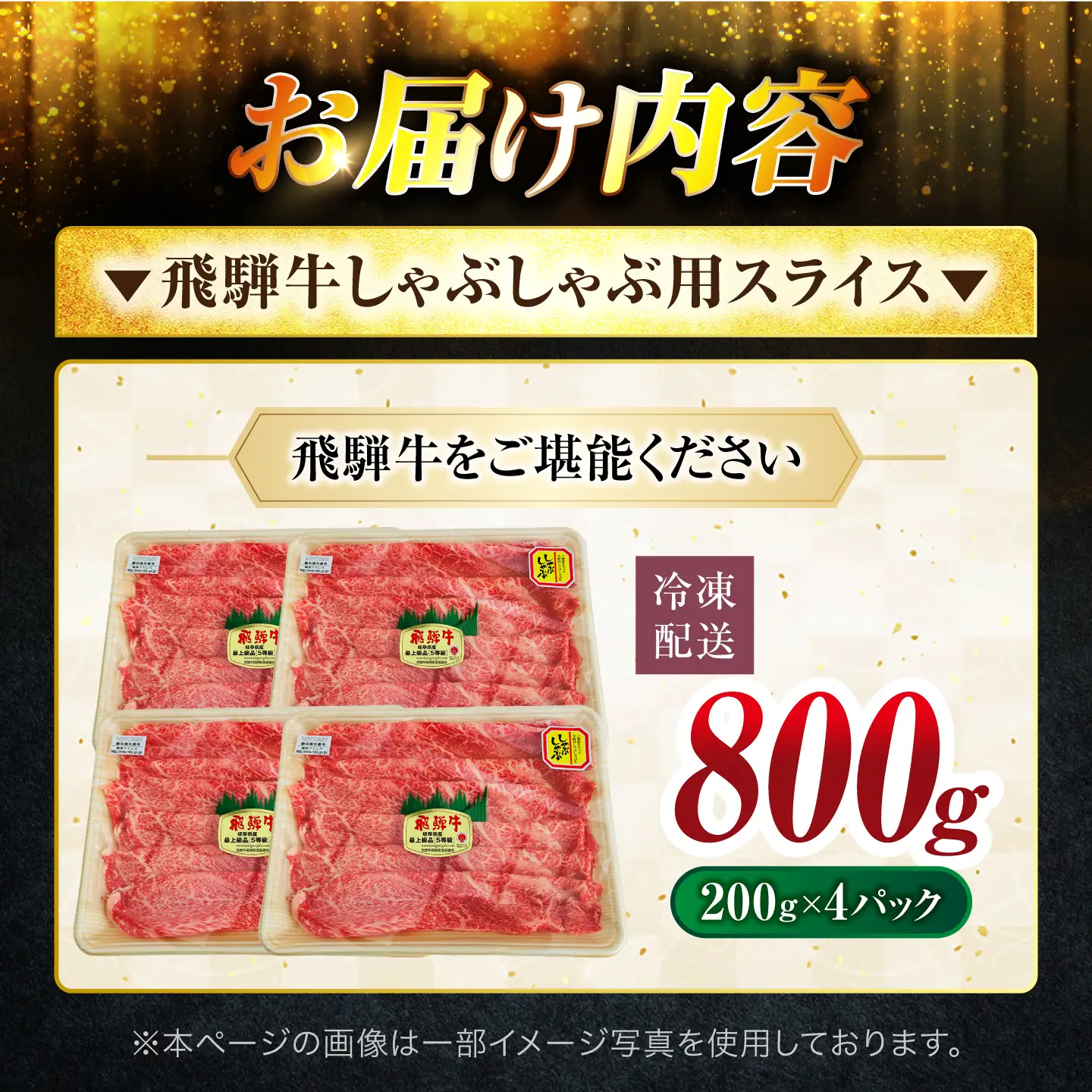 飛騨牛 しゃぶしゃぶ用 800g(200g×4)【有限会社マルゴー】 A5 小分け 冷凍 岐阜県産[MBE079]