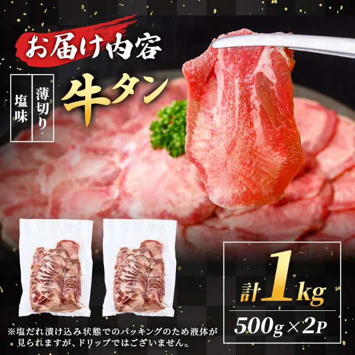 i1111-A ＜訳あり＞ 薄切り 塩味 牛タン 1kg(500g×2P) 肉 お肉 牛タン タン肉 タン 牛肉 スライス 焼肉 焼き肉 BBQ 不揃い 冷凍 訳アリ 訳あり 小分け 味付き 【松栄軒】