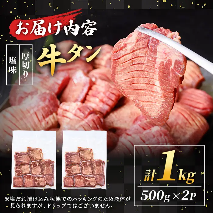 i1111-B ＜訳あり＞厚切り 塩味 牛タン 1kg(500g×2P) 肉 お肉 牛タン タン肉 タン 牛肉 スライス 焼肉 焼き肉 BBQ 不揃い 冷凍 訳アリ 訳あり 小分け 味付き 【松栄軒】