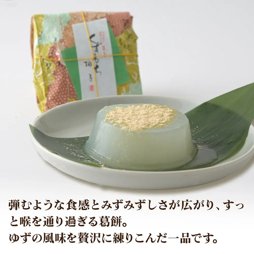 ろまん清水（名水仕立て地酒ゼリー）3個・くずもち3種 （プレーン／山ぶどう／ゆず各2個） セット