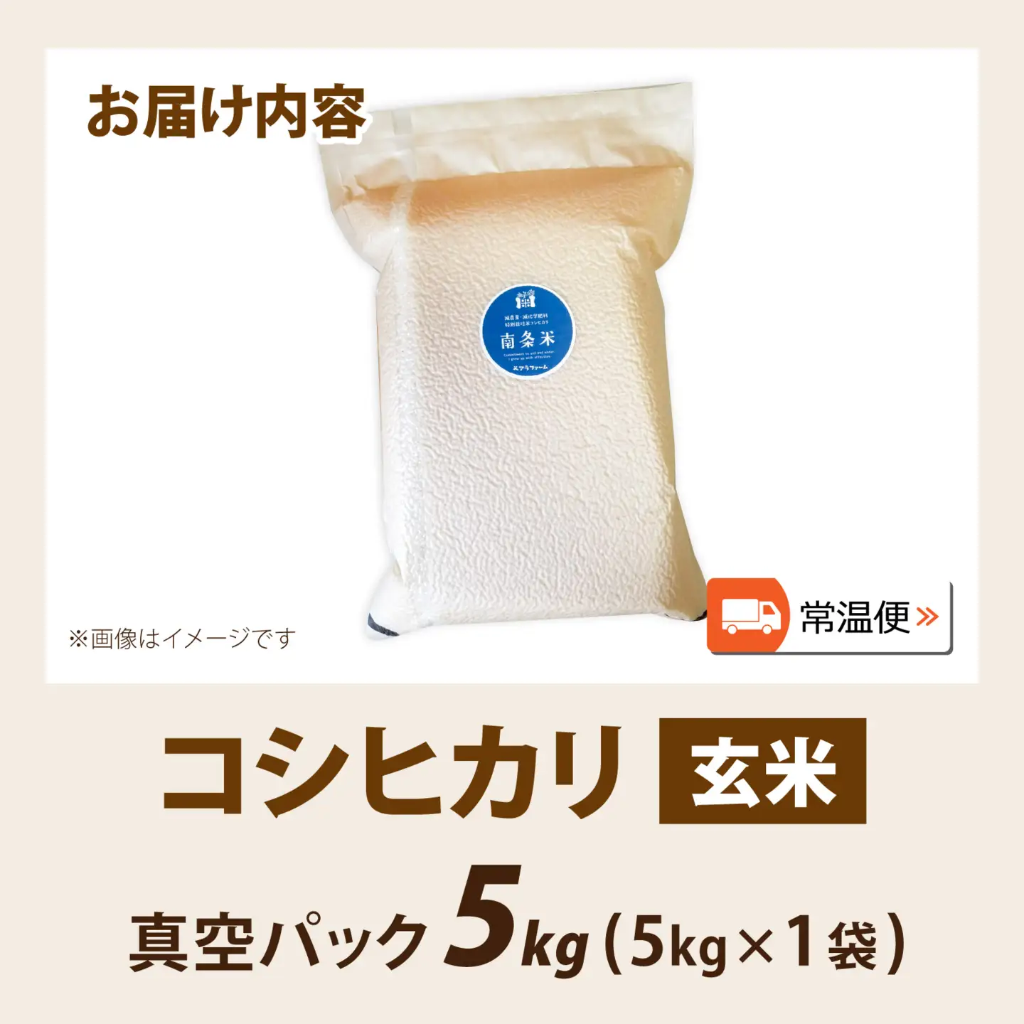 【令和7年産】南条米 特別栽培米コシヒカリ 真空パック 玄米 5kg