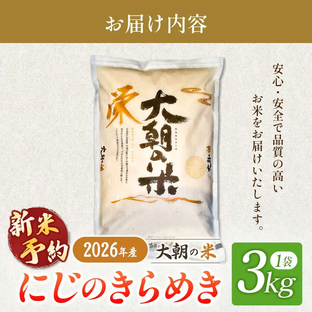 ≪新米予約受付中!!≫  栄ファーム 大朝の米 にじのきらめき 精米3kg 2026年産米 米どころ北広島町のおいしいお米 10月下旬発送_SA091_009