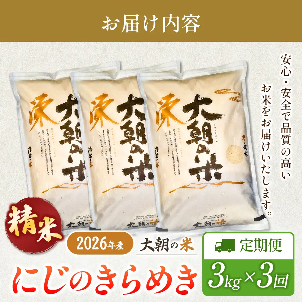 『定期便』全3回 にじのきらめき 精米 3kg 大朝の米 栄ファーム 毎月届く定期便 米どころ北広島町のおいしいお米_SA091_009s3