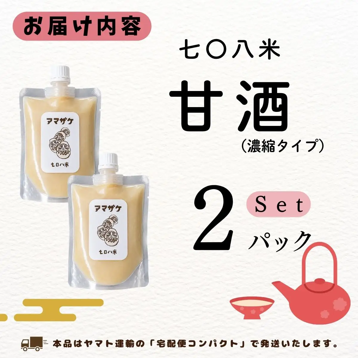 こだわりの米から作った甘酒！ 北信州 七〇八米 甘酒 （濃縮タイプ） 200g × 2パック 