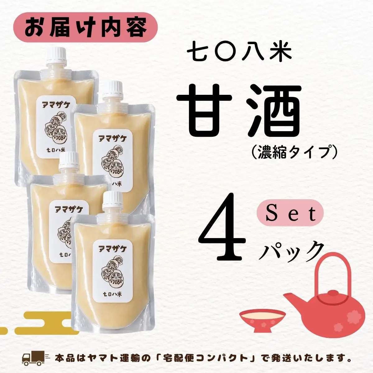 こだわりの米から作った甘酒！ 北信州 七〇八米 甘酒 （濃縮タイプ） 200g × 4パック 