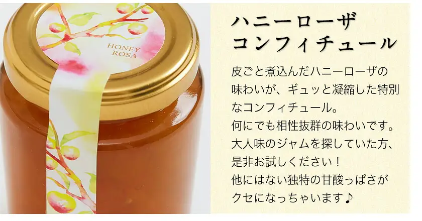 玉東町の自然に育まれたハニーローザをジャムに！【ハニーローザ】コンフィチュールセット3個 熊本県玉名郡玉東町 ぷらっとぎょくとう