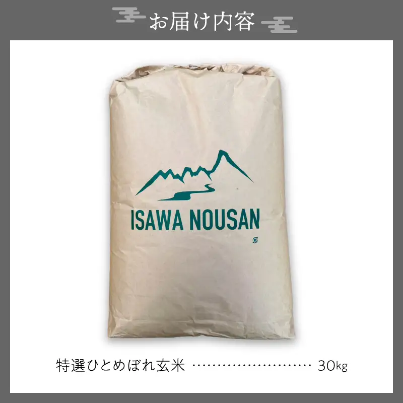 【令和8年産】特選ひとめぼれ玄米30kg 新米 先行受付 [CP001-R8]
