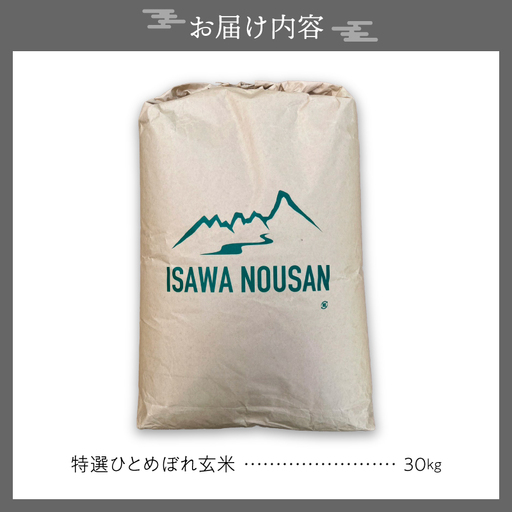 【加藤】ひとめぼれ玄米30kg 令和8年産】特選ひとめぼれ玄米30kg 新米 先行受付 [CP001-R8]｜岩手県