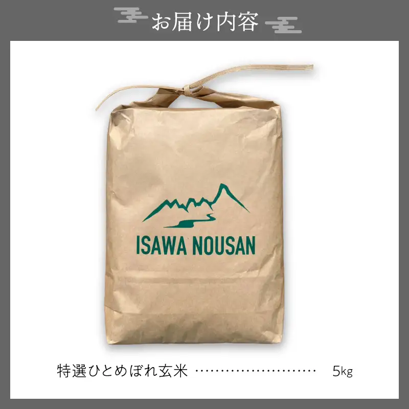 【令和8年産】特選ひとめぼれ玄米5kg 新米 先行受付 [CP002-R8]