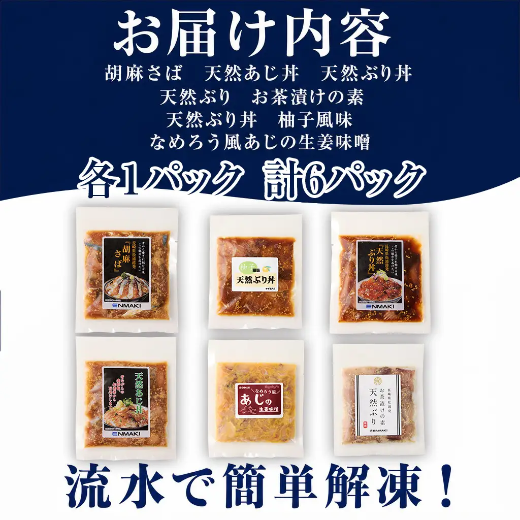 海鮮醤油漬けバラエティ海鮮丼６種セット各１パック【013-0005】