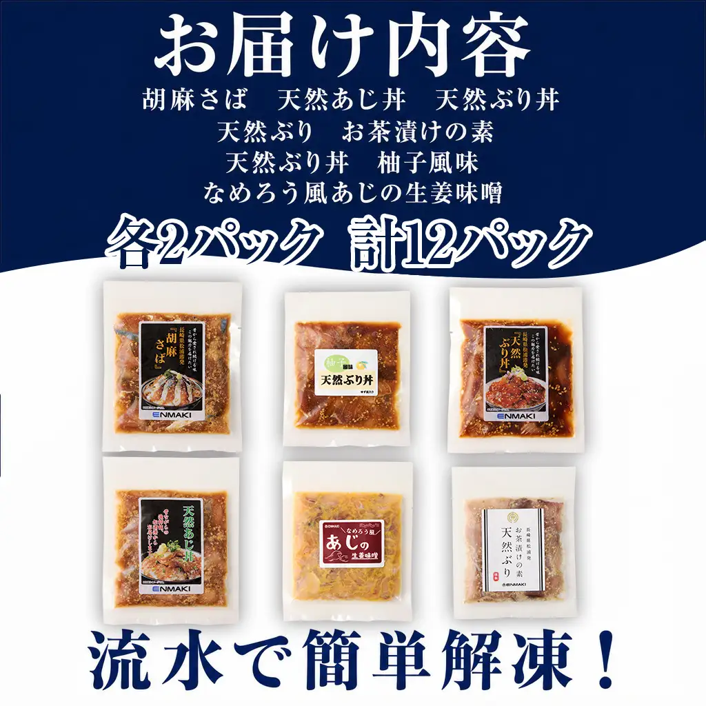 海鮮醤油漬けバラエティ海鮮丼６種セット各２パック【013-0006】