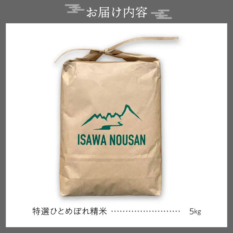 【令和8年産】特選ひとめぼれ精米5kg 新米 先行受付 [CP003-R8]