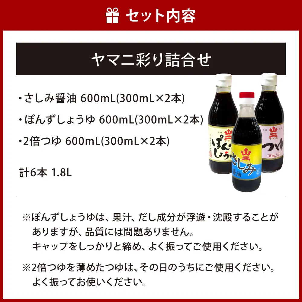 ヤマニ彩り詰合せ （ さしみ醤油 ・ ぽんずしょうゆ ・ 2倍つゆ ） 各300ml × 2本 合計6本 1.8L 調味料 醤油 しょうゆ ポン酢 ぽんず つゆ 刺身醤油 あまくち醤油 かけ醤油 鍋料理 AK