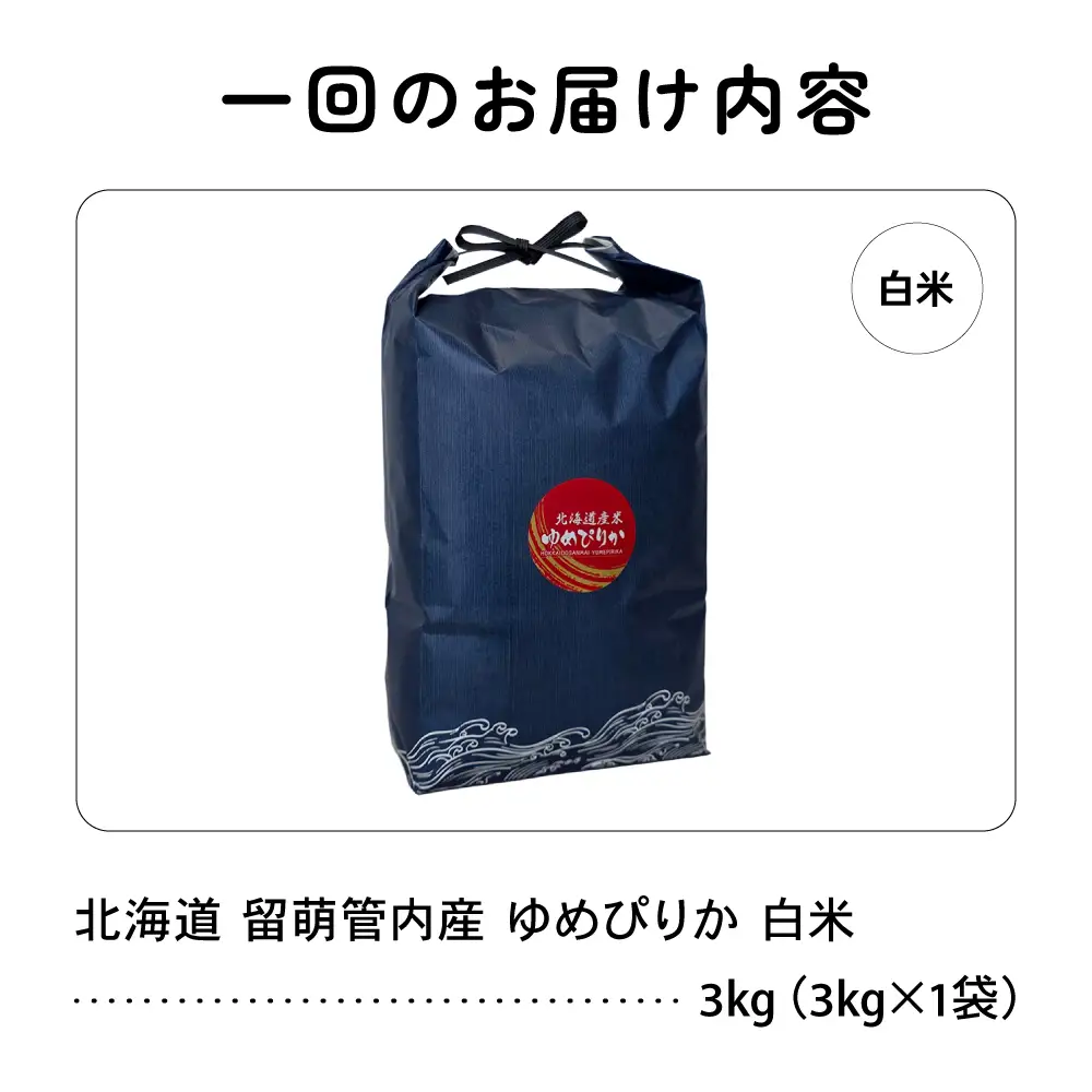 【新米予約】【12ヵ月定期便】令和8年産 ゆめぴりか 3kg 北海道 留萌管内産 特A もちもち R004-212