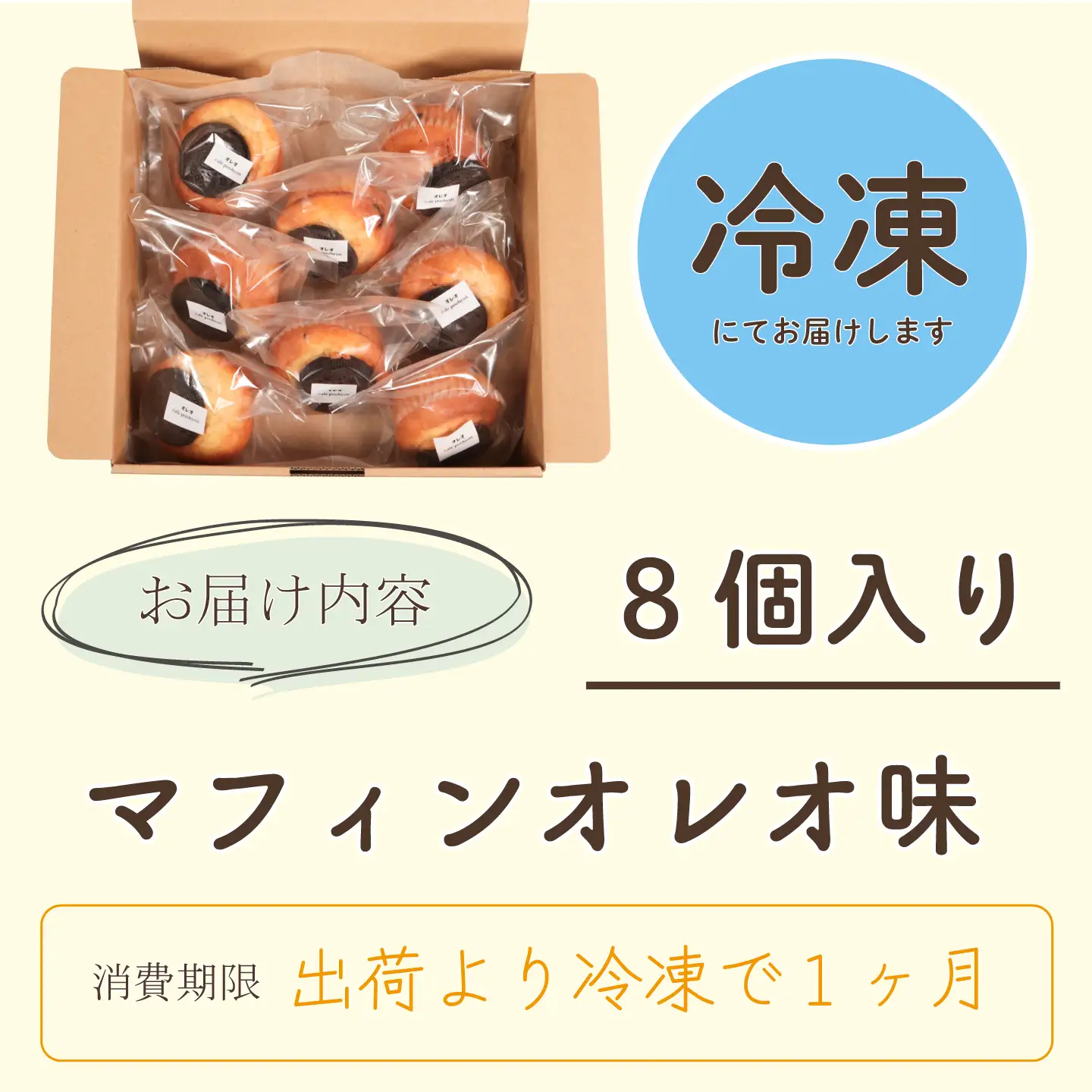 マフィン オレオ 8個入り マフィン