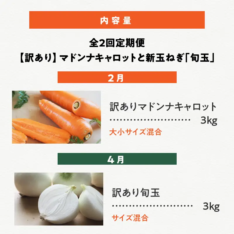 【福箱★2027】全2回お試し定期便　マドンナキャロット訳あり3キロと新玉ねぎ「旬玉」訳あり3キロ H105-278