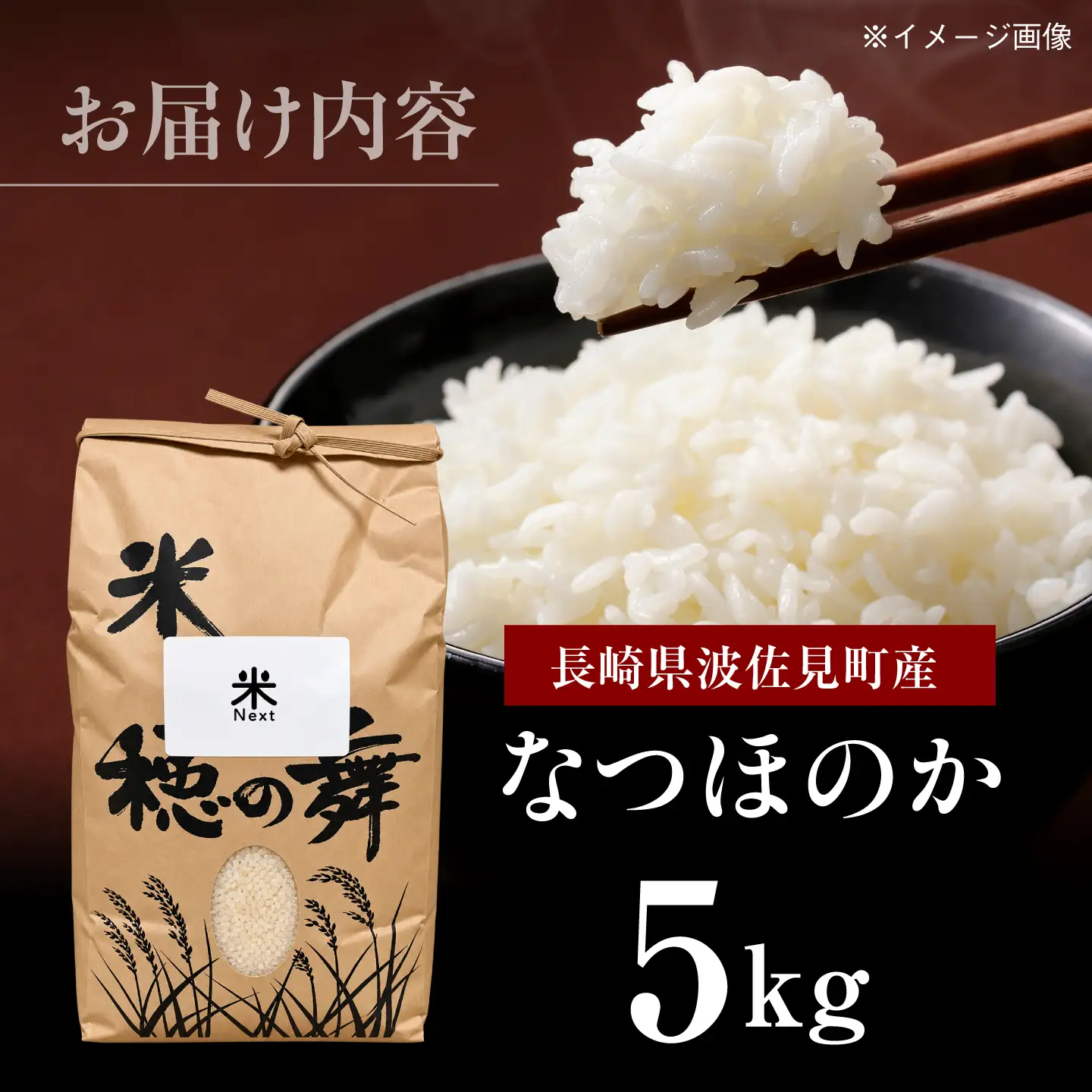 【令和8年産 新米】波佐見町産 なつほのか 5kg 米Next 白米[CH01]