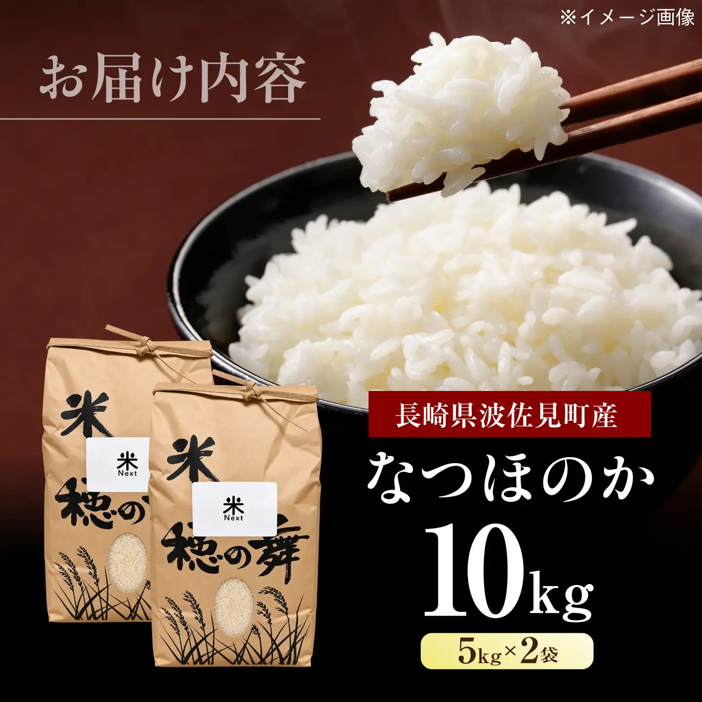 【令和8年産 新米】波佐見町産 なつほのか 10kg(5kg×2袋) 米Next 白米[CH02]
