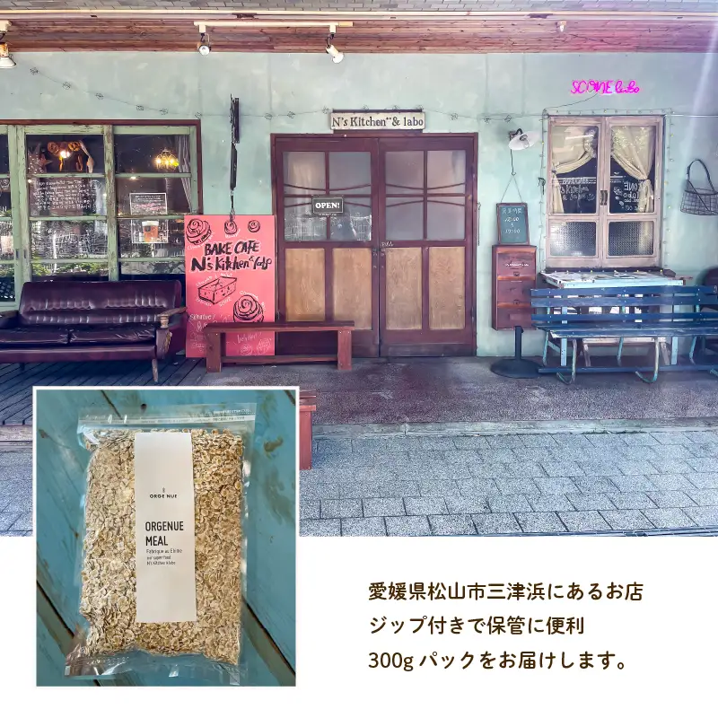 【 オートミール のように加工】 はだか麦 オルジュヌミール・ゴールド 300g | 麦 大麦 トッピング おすすめ 人気 ギフト 送料無料 愛媛 松山 【NL006】