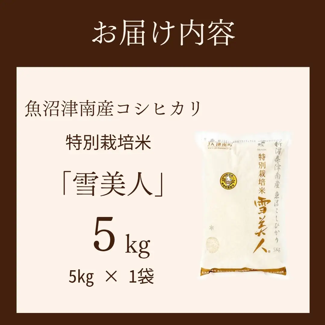 魚沼産コシヒカリ 特別栽培 雪美人  5kg  | コシヒカリ 令和7年