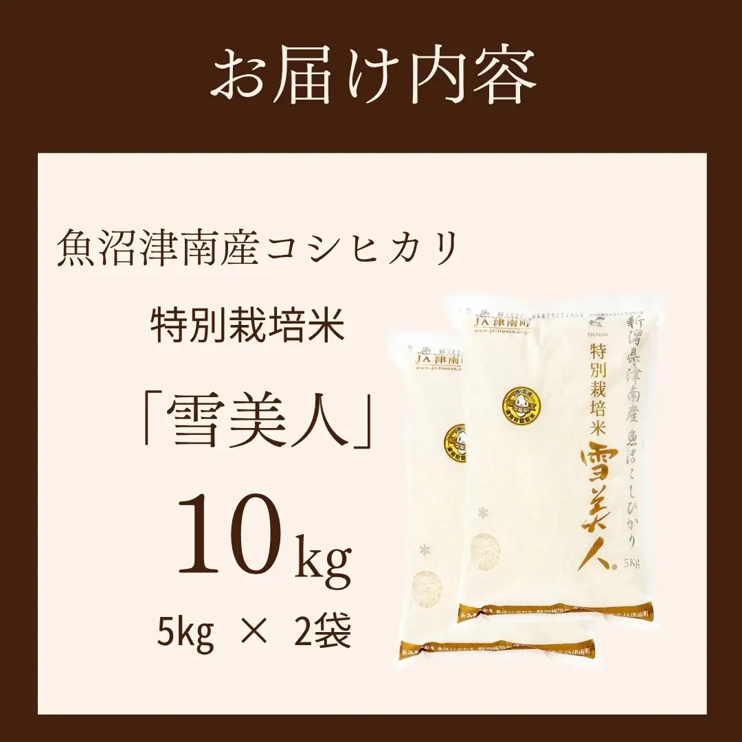 魚沼産コシヒカリ 特別栽培 雪美人  10kg(5kg×2袋)  | コシヒカリ 令和7年