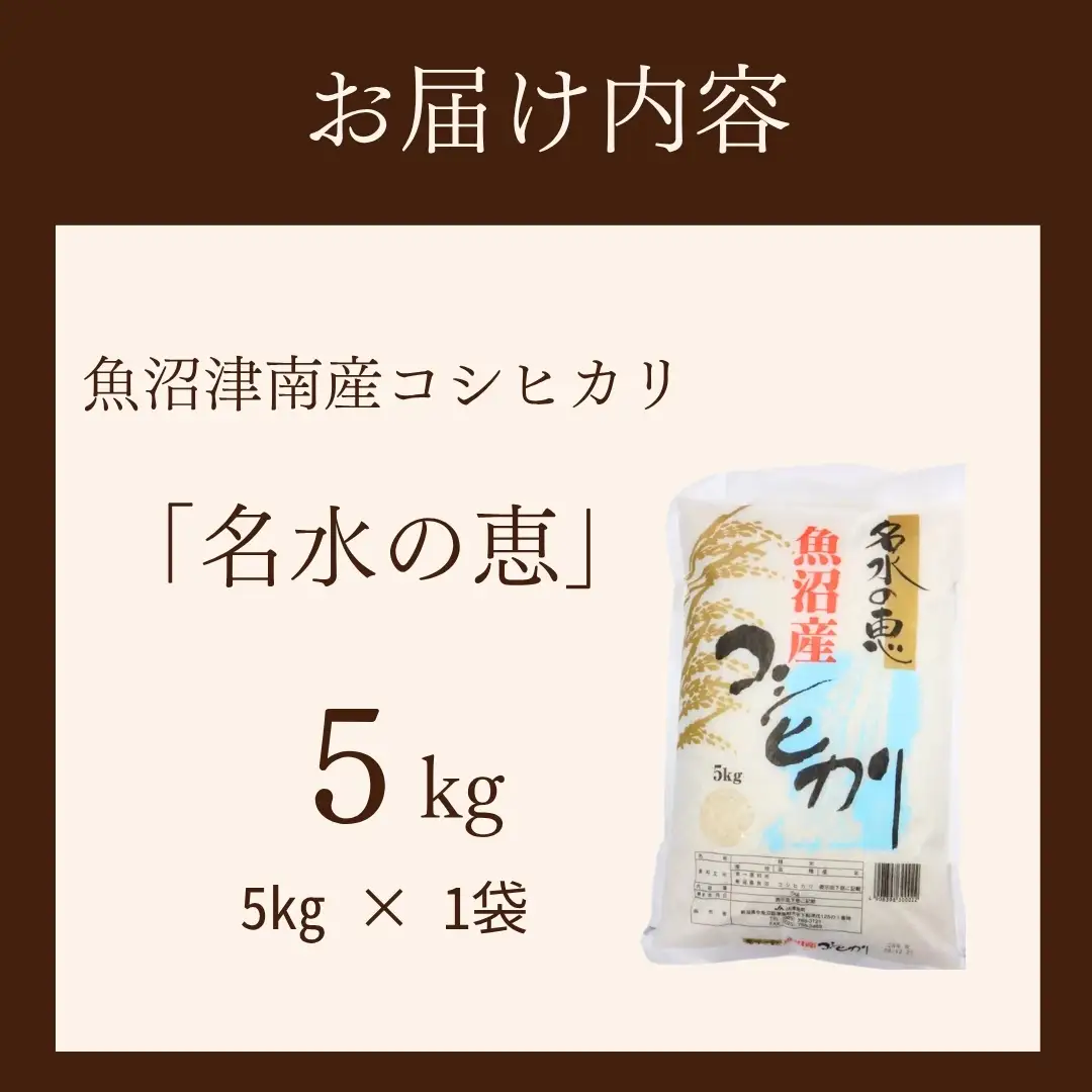 魚沼産コシヒカリ 名水の恵 5kg  | 津南町 魚沼 令和7年