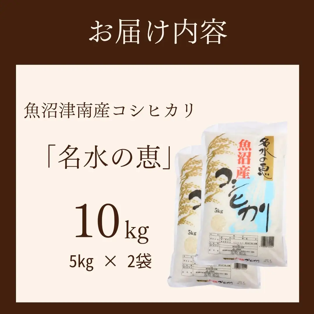 魚沼産コシヒカリ 名水の恵 10kg(5kg×2袋)  | コシヒカリ 令和7年
