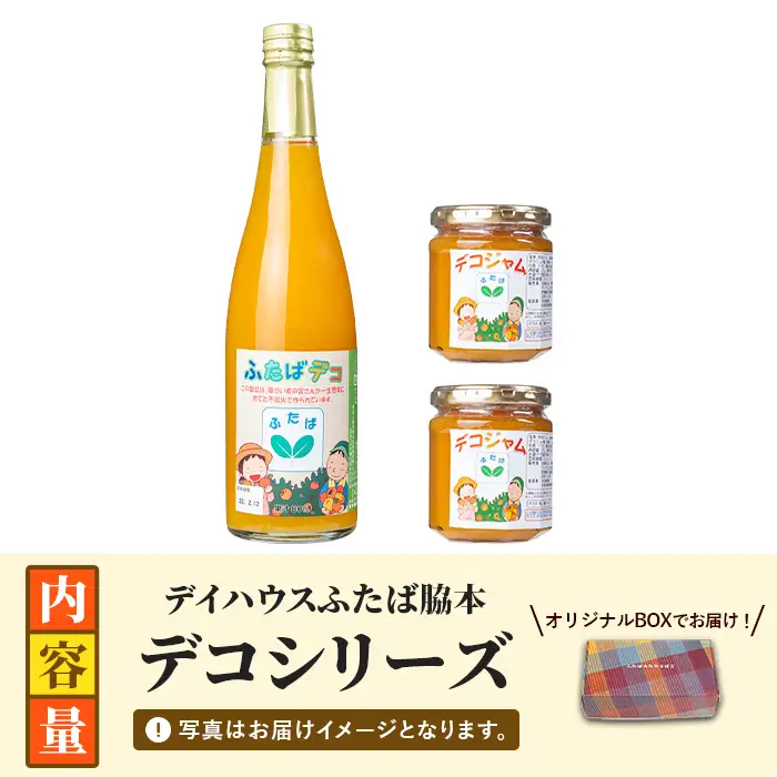 ふたばデコシリーズ (1セット・2種) 国産 飲み物 飲料 ソフトドリンク ジャム セット ジュース 不知火 しらぬい オレンジ 柑橘 飲料 調味料 加工品 ギフト プレゼント 詰め合わせ 【デイハウスふたば脇本】akn041-16