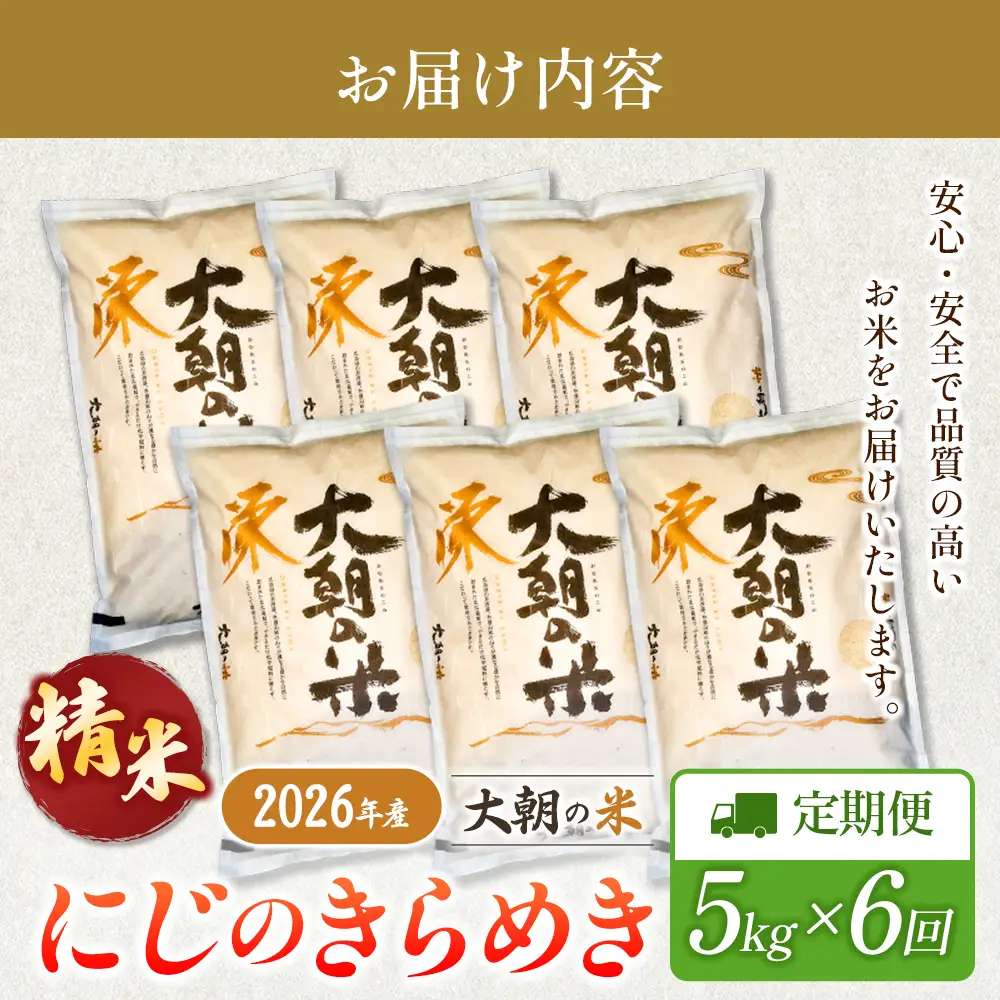 『定期便』全6回 にじのきらめき 精米 5kg 大朝の米 栄ファーム 毎月届く定期便 米どころ北広島町のおいしいお米_SA091_010s6