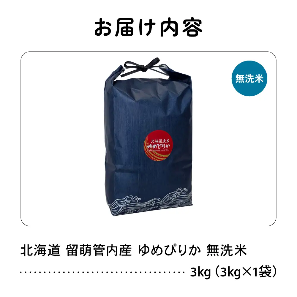 令和8年産 ゆめぴりか 無洗米 3kg 北海道 留萌管内産 R004-229