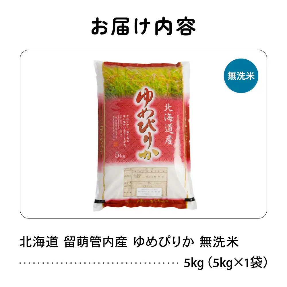 【新米予約】令和8年産 ゆめぴりか 無洗米 5kg 北海道 留萌管内産 