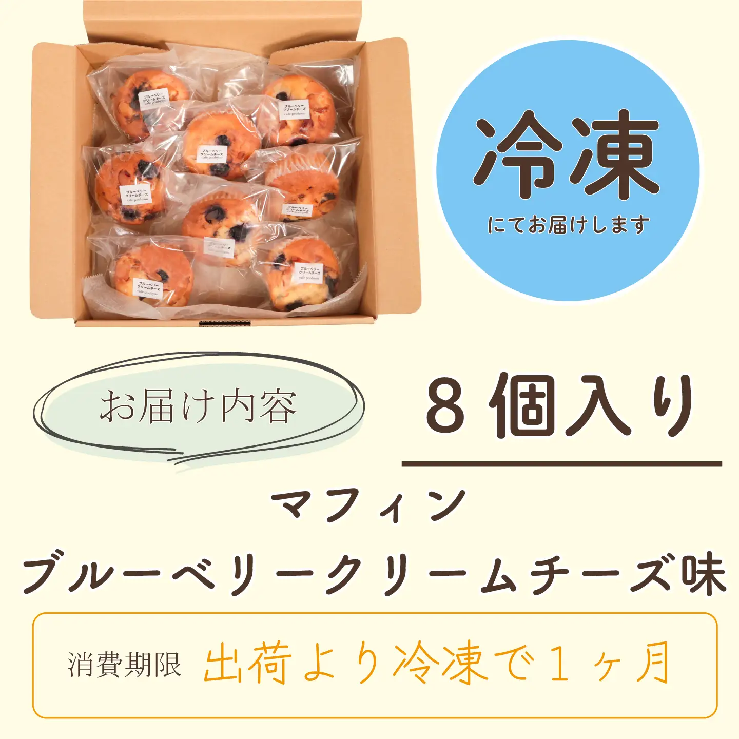 マフィン 8個入り ブルーベリークリームチーズ マフィン