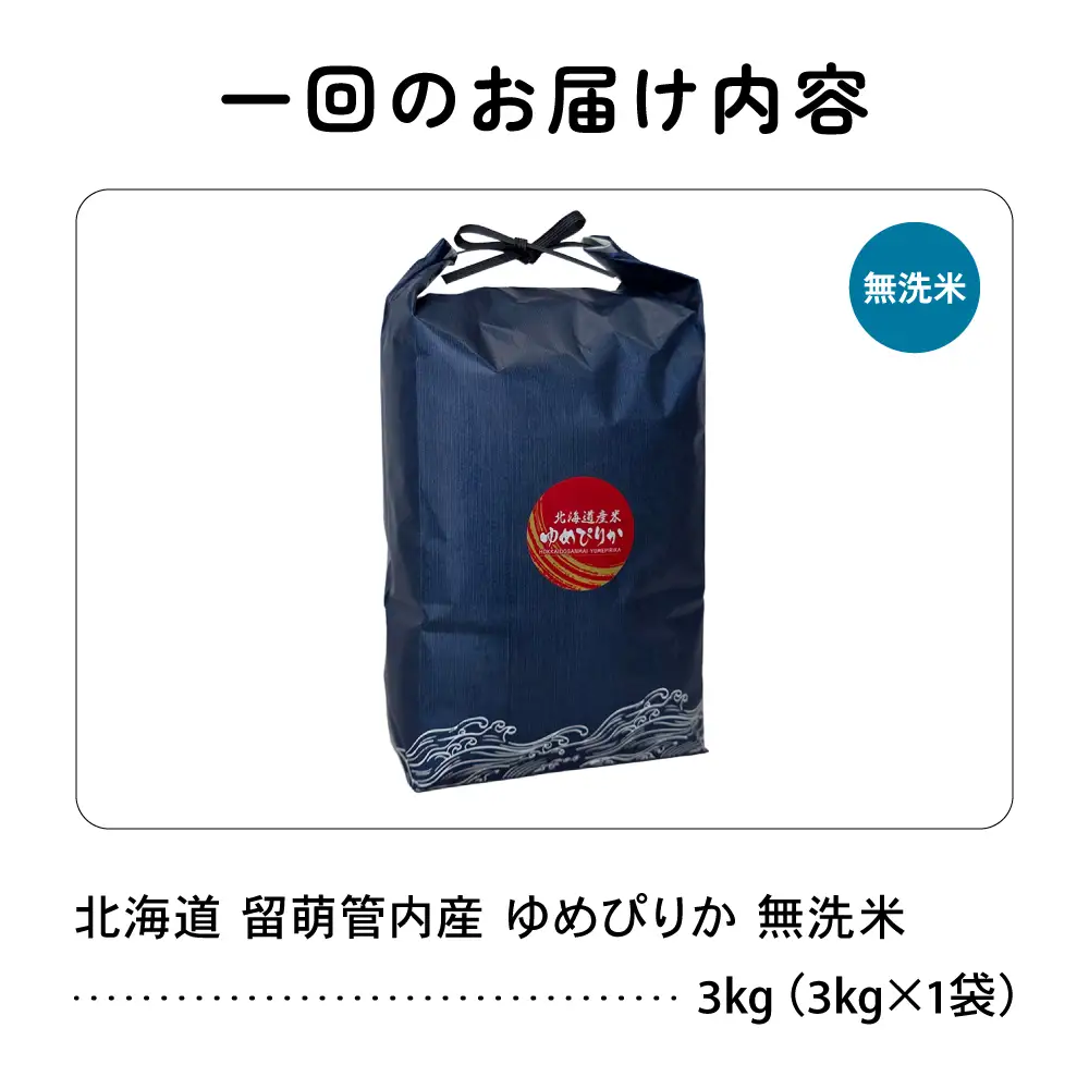 【12ヵ月定期便】【新米予約】令和8年産 ゆめぴりか 無洗米 3kg 北海道 留萌管内産 