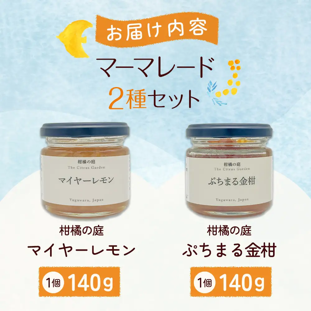 柑橘の庭 マーマレード 2種セット