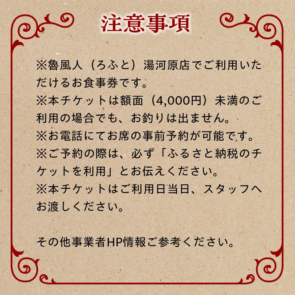 魯風人 湯河原店　お食事券（4,000円分）| 湯河原町 料理 観光 タンシチュー 真空低温調理