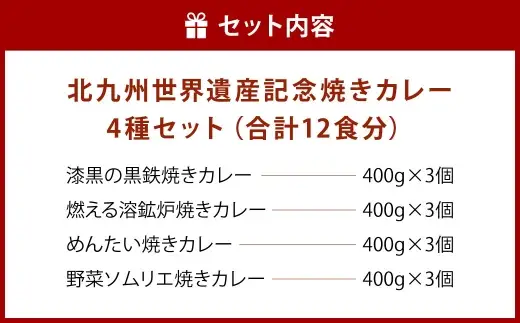 北九州世界遺産記念焼きカレーセット 12食入り 焼きカレー カレー カレーライス レトルトカレー レトルト レトルト食品 簡単調理 簡単 お手軽 イカスミ 明太子 野菜 セット 詰め合わせ 食べ比べ 冷凍